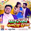 About Patarki Kamariya Tutata Song